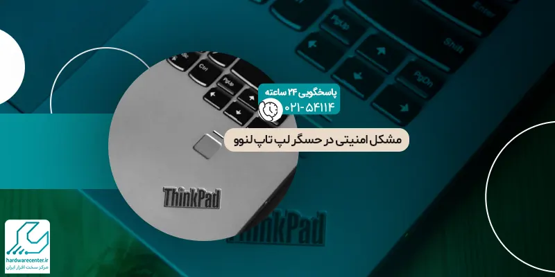 مشکل امنیتی در حسگر لپ تاپ‌ لنوو