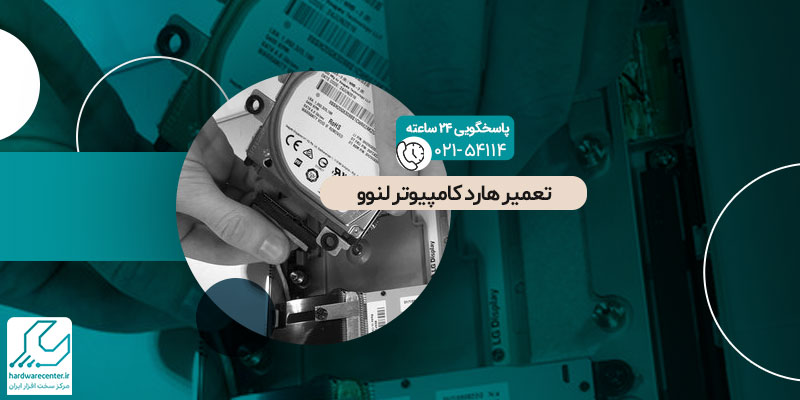 تعمیر هارد کامپیوتر لنوو