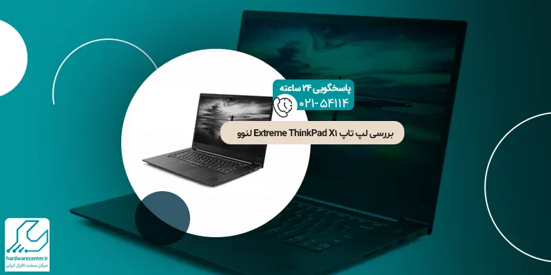 بررسی لپ تاپ ThinkPad X1 Extreme لنوو