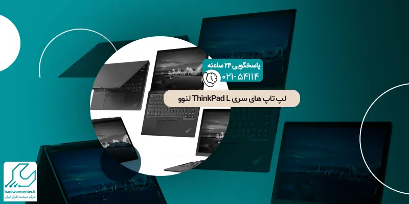 لپ‌ تاپ‌ های سری ThinkPad L لنوو