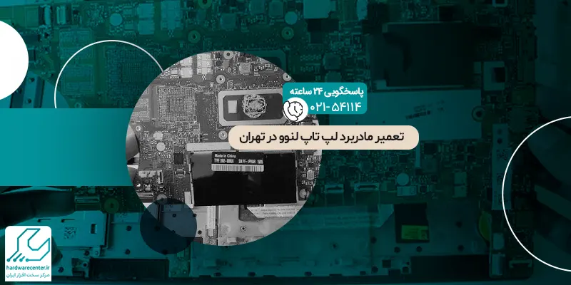 تعمیر مادربرد لپ تاپ لنوو در تهران