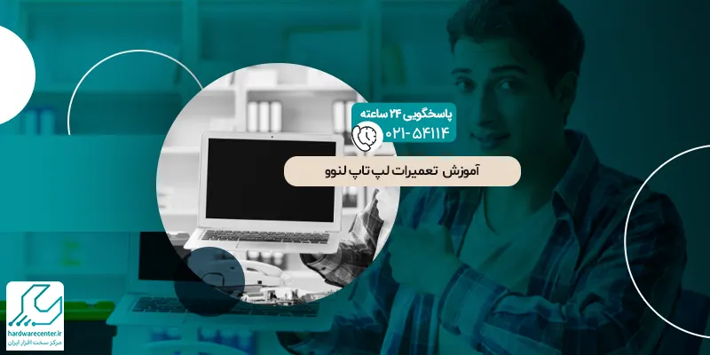 آموزش تعمیرات لپ‌ تاپ لنوو
