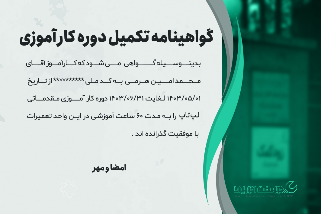 ارائه مدرک معتبر پس از آموزش تعمیرات لپ تاپ لنوو