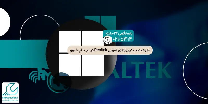 نحوه نصب درایورهای صوتی Realtek در لپ تاپ لنوو