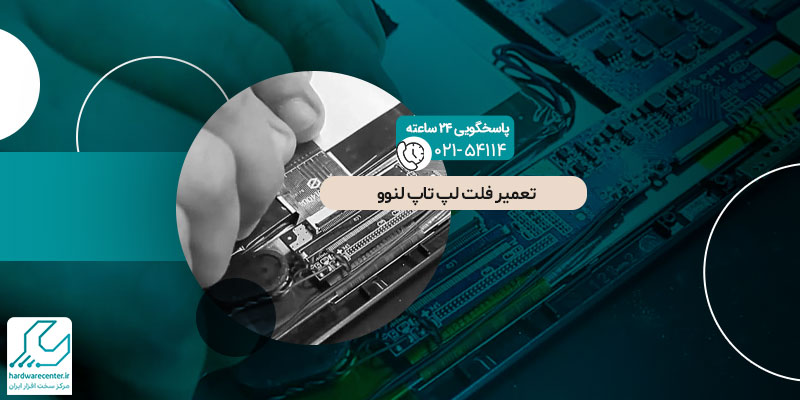 تعمیر فلت لپ تاپ لنوو