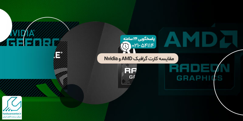 مقایسه کارت گرافیک AMD و Nvidia