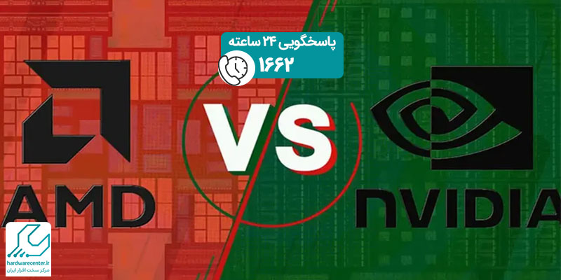 مقایسه کارت گرافیک AMD و Nvidia