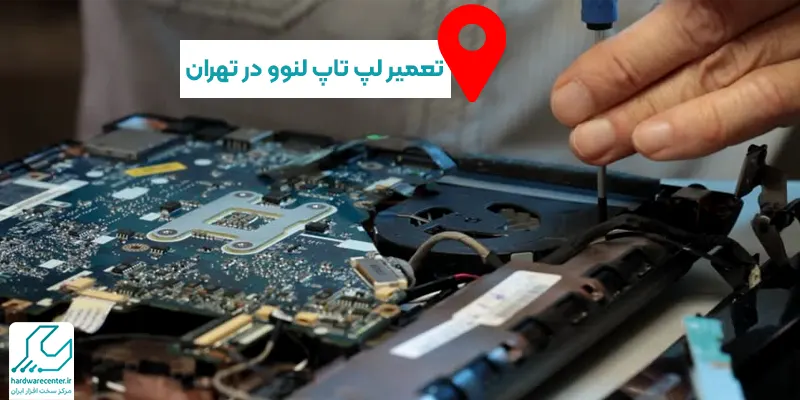 تعمیر لپ تاپ لنوو در تهران