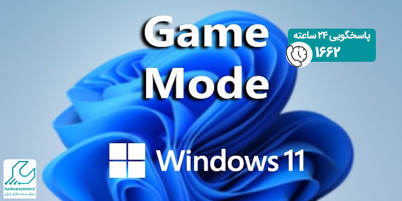 معرفی قابلیت Game Mode در ویندوز 11