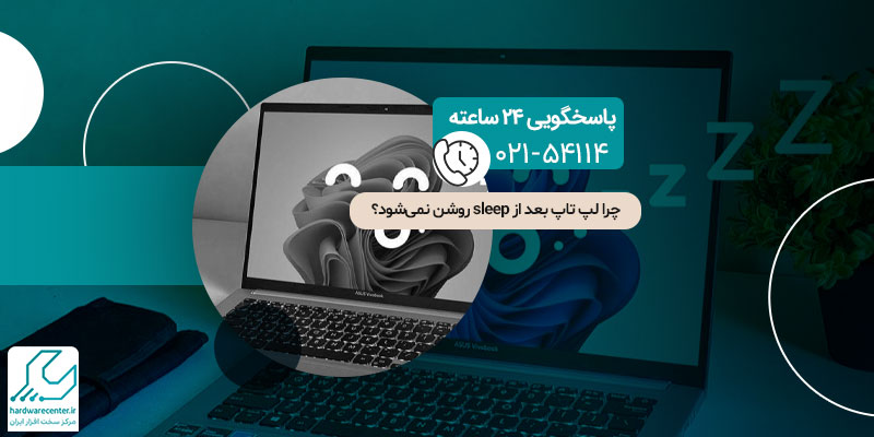 روشن نشدن لپ تاپ بعد از sleep