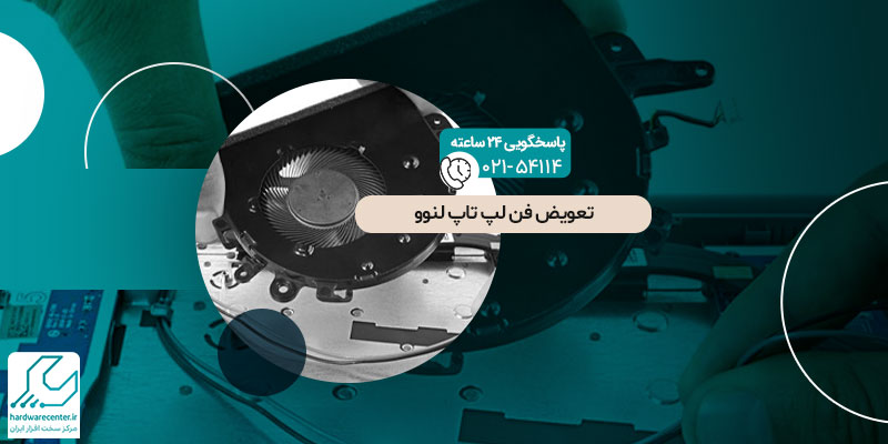 تعویض فن لپ تاپ لنوو