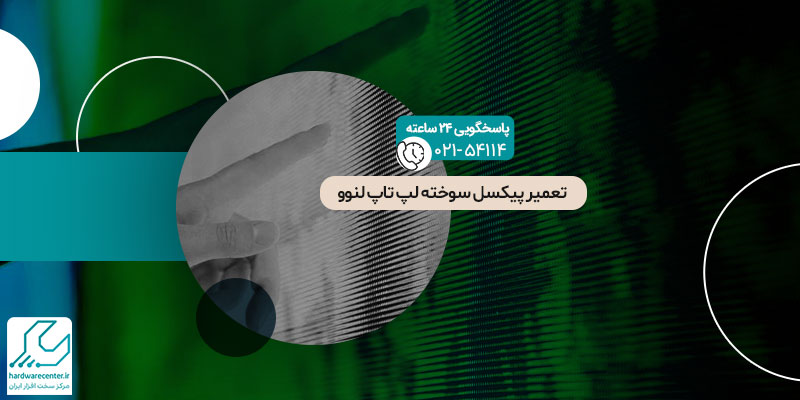 تعمیر پیکسل سوخته لپ تاپ لنوو