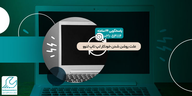 روشن شدن خودکار لپ تاپ لنوو