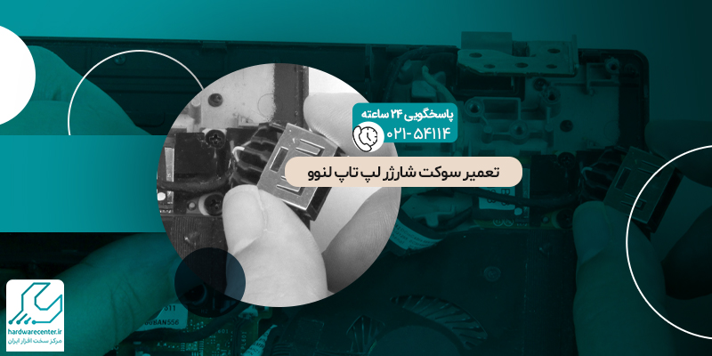 تعمیر سوکت شارژر لپ تاپ لنوو