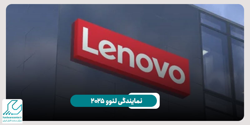 نمایندگی لنوو 2025