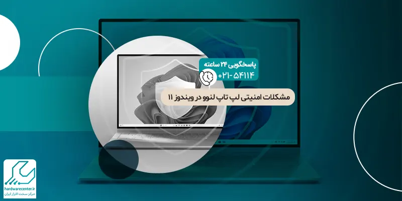 مشکلات امنیتی لپ تاپ لنوو در ویندوز ۱۱