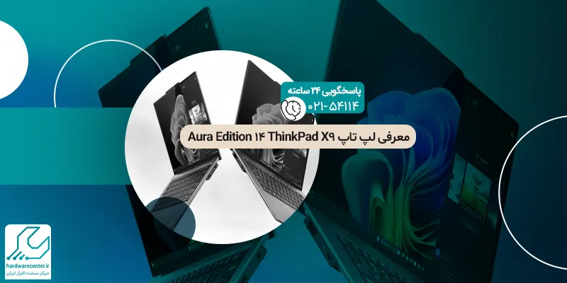 معرفی لپ تاپ ThinkPad X9 14 Aura Edition