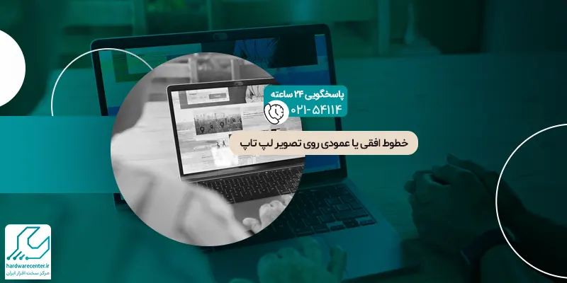 خطوط افقی یا عمودی روی تصویر لپ تاپ